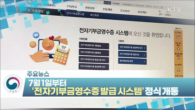 7월 1일부터 ‘전자기부금영수증 발급 시스템’ 정식 개통