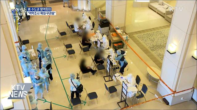 靑 수도권 방역회의···&#34;역학조사 확대·무관용&#34;