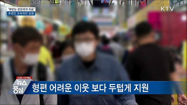 &#34;지원금 못받는 분들에 죄송&#34;···&#39;조속 처리&#39; 요청