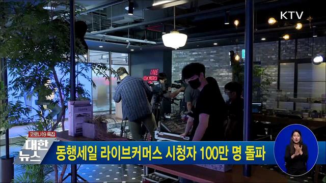 동행세일 라이브커머스 시청자 100만 명 돌파