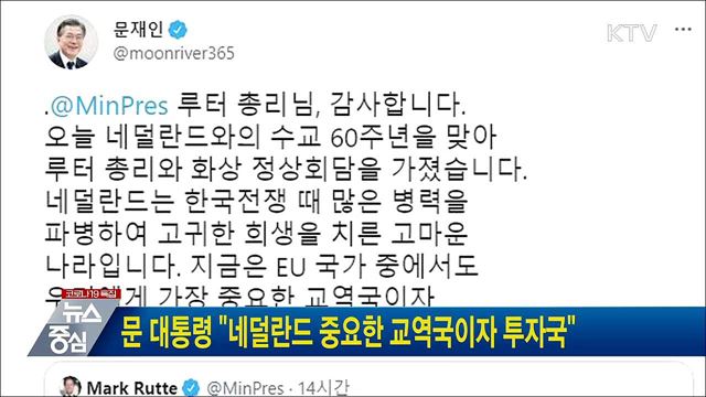 문 대통령 &#34;네덜란드 중요한 교역국이자 투자국&#34;