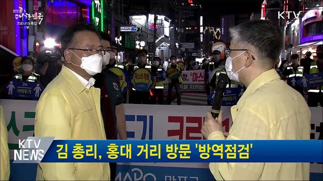 김 총리, 홍대 거리 방문 &#39;방역점검&#39;