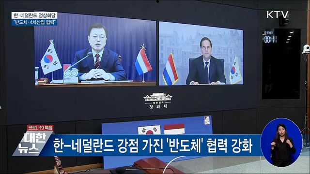 한-네덜란드 정상회담···&#34;반도체·4차산업 협력&#34;
