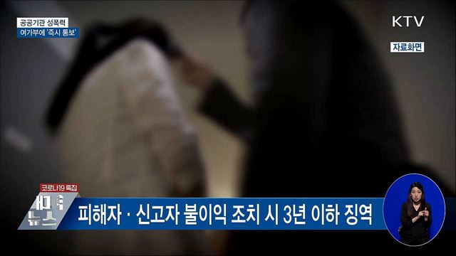 공공기관 성폭력 발생 여가부에 &#39;즉시 통보&#39;