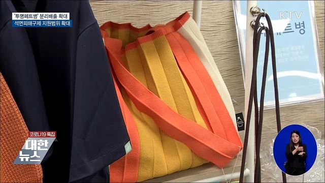 '투명페트병' 분리배출 확대···석면피해구제 지원 강화 [하반기부터 이렇게 달라집니다]