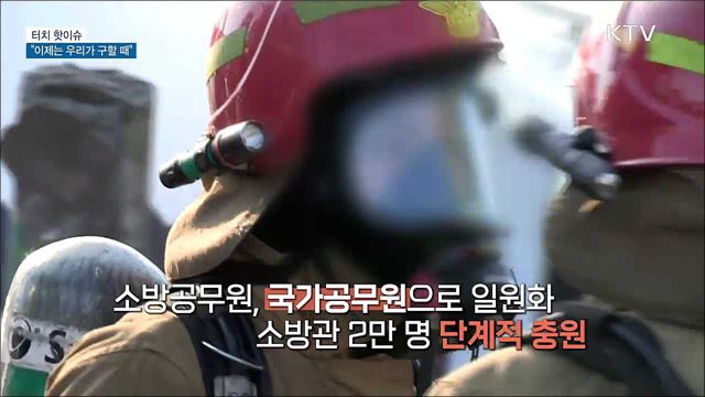 순직보다 많은 자살···"이제는 우리가 구할 때" [터치 핫이슈]