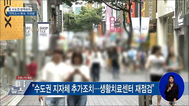 靑 수도권 방역회의···&#34;역학조사 확대·무관용&#34;