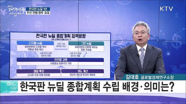 한국판 뉴딜 1년, 추진 현황·향후 과제 [경제&#38;이슈]