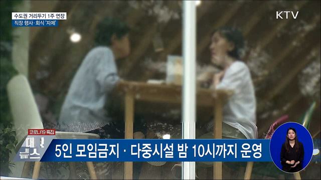 수도권 거리두기 1주 연장···행사·회식 &#39;자제&#39;