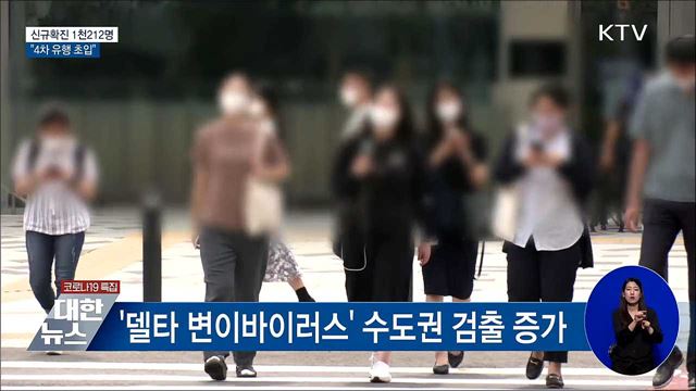 확진자 1천200명대···&#34;4차 유행 초입&#34;