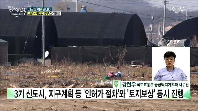 3기 신도시 5곳은 보상절차 시작도 못했다? [사실은 이렇습니다]