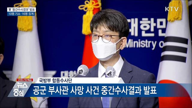 軍 &#39;중간수사결과&#39; 발표···10명 기소·16명 징계