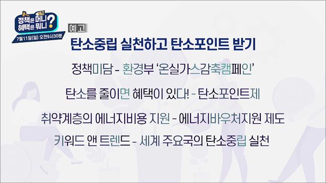 (예고) 정책은 머니, 혜택은 뭐니? 예고 미리보기 - 에너지를 절약하면 혜택이 있다! / 의료비가 걱정된다면? 재난적의료비 혜택!