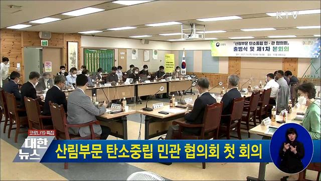 산림부문 탄소중립 민관 협의회 첫 회의