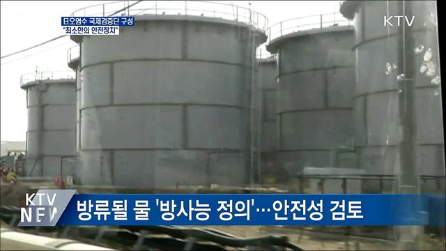 IAEA, 日오염수 검증단 구성···&#34;최소한의 안전장치&#34;