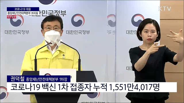 코로나19 대응 중앙재난안전대책본부 브리핑 (21. 07. 09. 11시) 