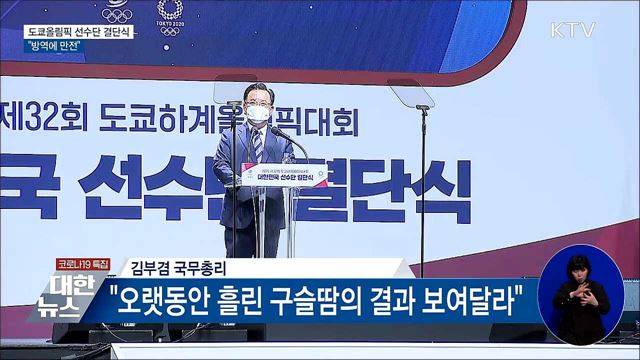 도쿄올림픽 선수단 결단식···"방역에 만전"