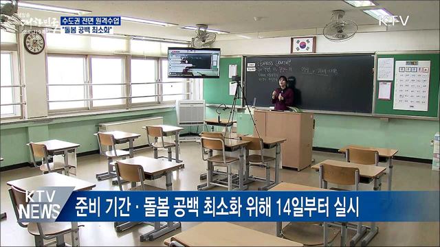 14일부터 수도권 전면 원격수업···&#34;돌봄 공백 최소화&#34;