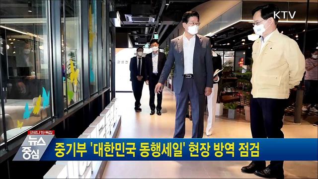 중기부 &#39;대한민국 동행세일&#39; 현장 방역 점검