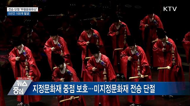 전승 단절 &#39;무형문화유산&#39; 5년간 100개 발굴