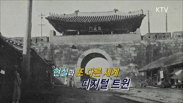 (예고) 한국판 뉴딜, 나의 뉴딜 예고 미리보기 - 현실과 가상세계를 잇다! 디지털 트윈