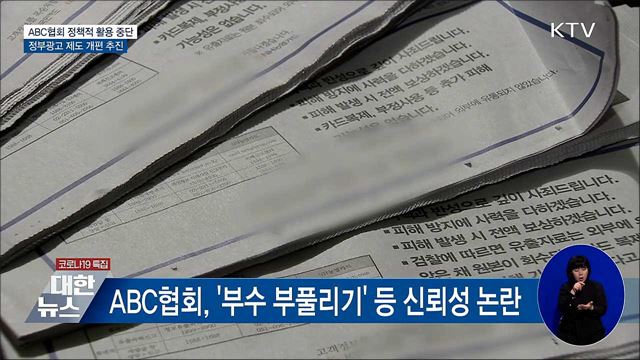 ABC협회 정책적 활용 중단···정부광고 제도 개편