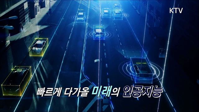 (예고) 한국판 뉴딜, 나의 뉴딜 예고 미리보기 - 더 나은 미래를 위한 첨단기술 인공지능