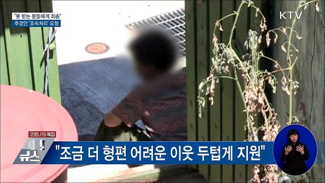 "지원금 못 받는 분들에 죄송"···'조속 처리' 요청