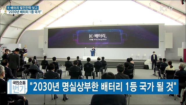 K-배터리 발전전략 보고···"2030년 배터리 1등 국가"