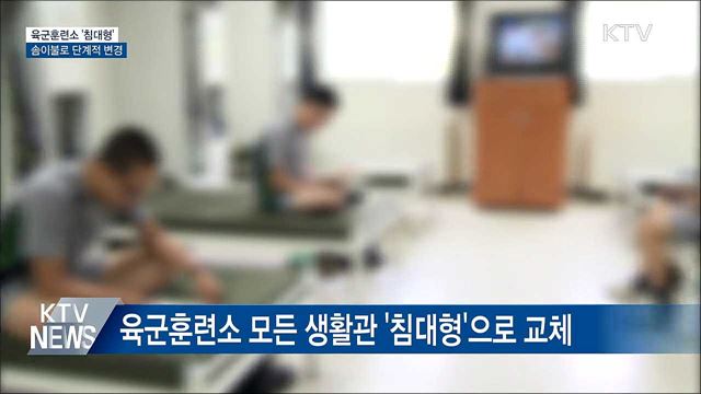 육군훈련소 &#39;침대형&#39; 교체···솜이불로 변경