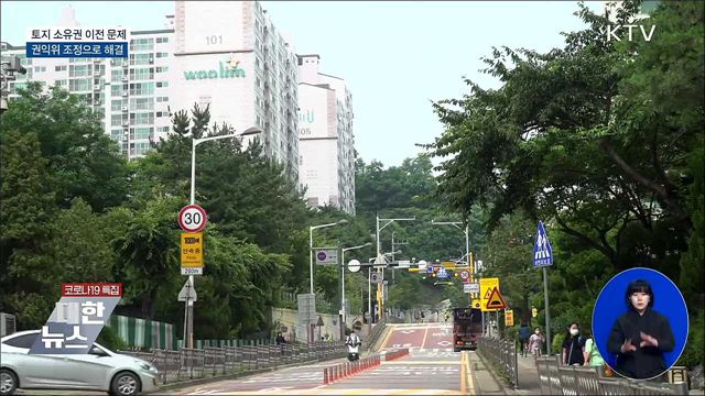 아파트 토지 소유권 이전 문제 조정으로 해결 [우리동네 개선문]