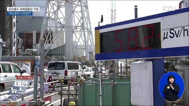 IAEA, 日오염수 검증단 구성···&#34;최소한의 안전장치&#34;