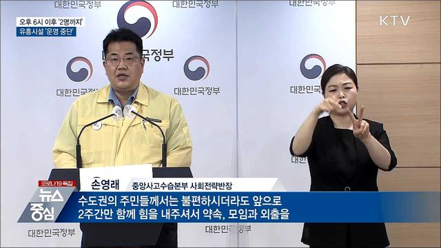 오후 6시 이후 &#39;2명까지&#39;···유흥시설 운영중단