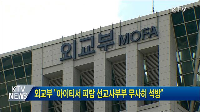 외교부 &#34;아이티서 피랍 선교사부부 무사히 석방&#34;