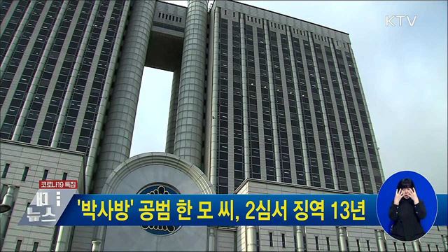 &#39;박사방&#39; 공범 한 모 씨, 2심서 징역 13년