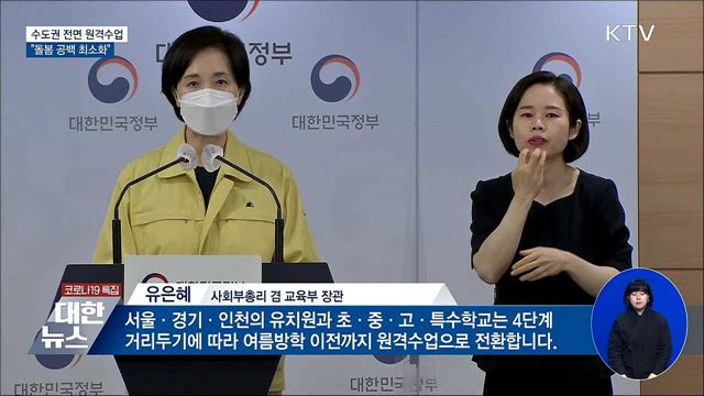 14일부터 수도권 전면 원격수업···&#34;돌봄 공백 최소화&#34;