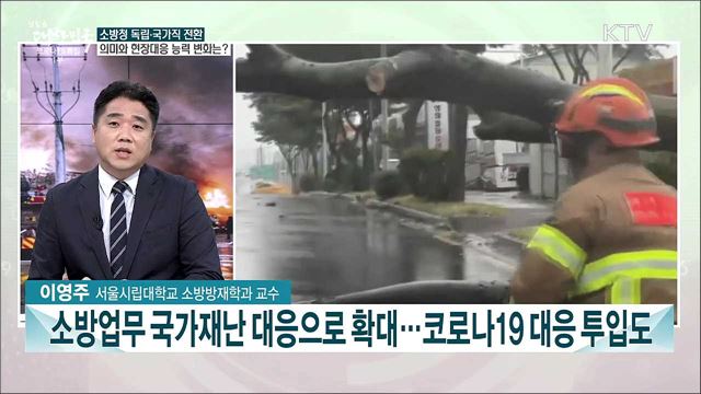 국민 안전을 위한 제도···재난 관리 변천사는?