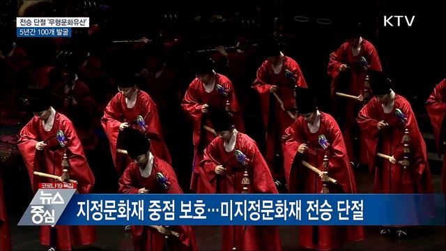 전승 단절 &#39;무형문화유산&#39; 5년간 100개 발굴