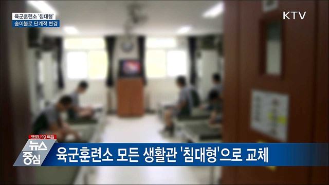 육군훈련소 &#39;침대형&#39; 교체···솜이불로 변경