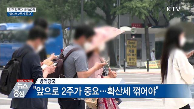 엿새째 1천명대···&#34;앞으로 2주가 중요&#34;