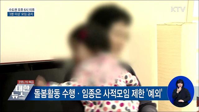 수도권 오후 6시 이후 &#39;3명 이상&#39; 모임 금지