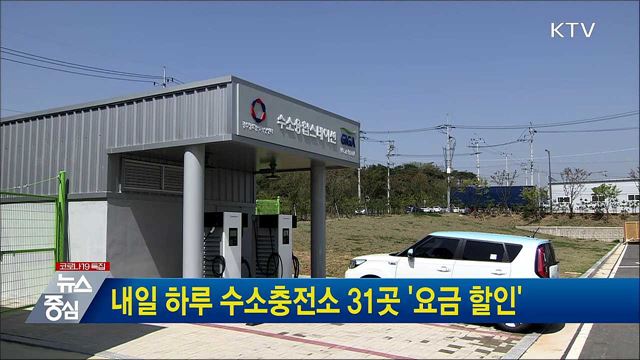 내일 하루 수소충전소 31곳 &#39;요금 할인&#39;