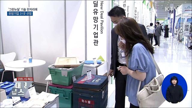 &#39;그린뉴딜&#39; 기술 한자리에···유망기업 31곳 선정