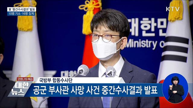 軍 &#39;중간수사결과&#39; 발표···10명 기소·16명 징계