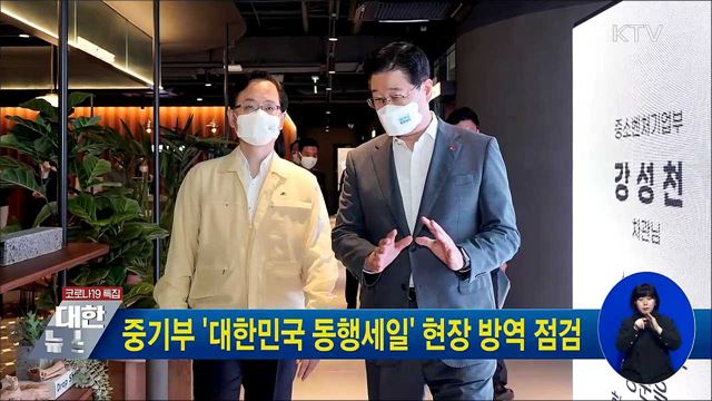 중기부 &#39;대한민국 동행세일&#39; 현장 방역 점검