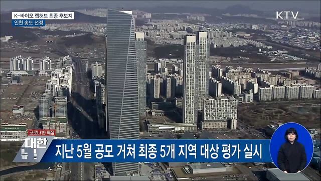 &#39;K-바이오 랩허브&#39; 최종 후보지 인천 송도 선정