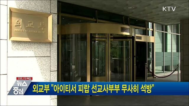 외교부 &#34;아이티서 피랍 선교사부부 무사히 석방&#34;