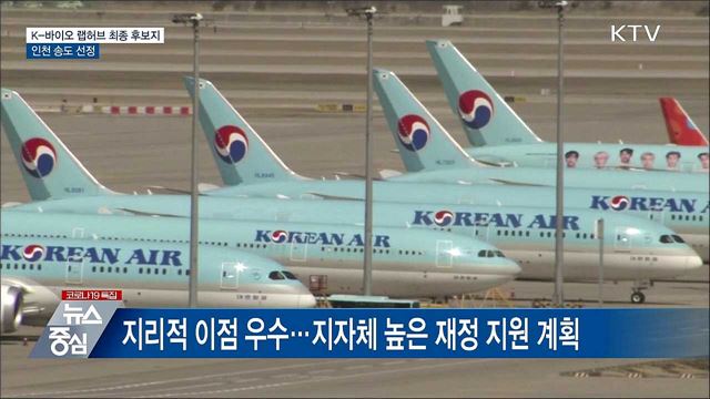 &#39;K-바이오 랩허브&#39; 최종 후보지 인천 송도 선정