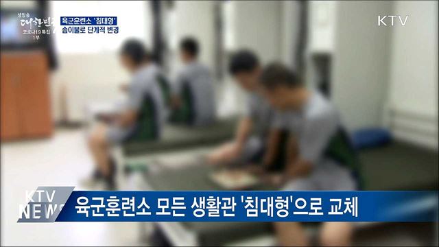 육군훈련소 &#39;침대형&#39; 교체···솜이불로 변경