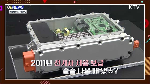 폐배터리 나올 때 됐는데···재활용 해야지? [S&#38;News] 